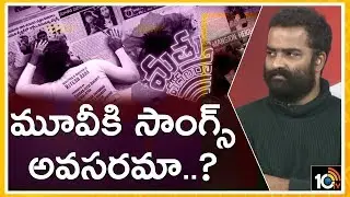 మూవీకి సాంగ్స్ అవసరమా..? Mathu Vadalara Movie Team Exclusive Interview | 10TV News
