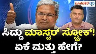 SIDDARAMAIAH POWER SHOW 🔥 LEADERSHIP CHANGE TALK SHAKES CONGRESS | ಕಾಂಗ್ರೆಸ್ಹೈಕಮಾಂಡ್&zwnj;ಗೆ ಸ್ಪಷ್ಟ ಸಂದೇಶ