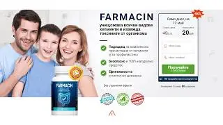 Farmacin Caps low - унищожава всички видове хелминти и извежда токсините от организма (Bulgaria)