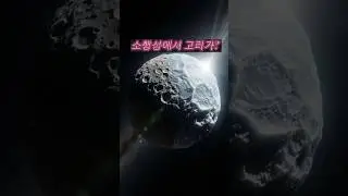 태양계 바깥, 얼음 고리를 가진 소행성 발견 | NASA 실측 데이터 기반 | 혜성과 소행성의 경계