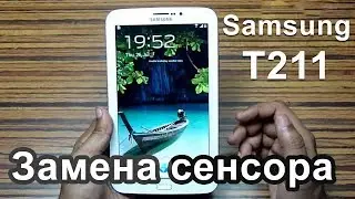 Замена сенсора Samsung Galaxy Tab 3 SM-T211