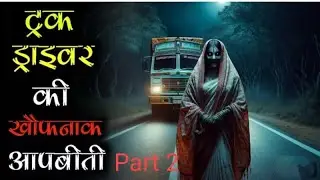 ट्रक ड्राइवर 🚛 की हॉरर घटना // भूतिया कहानी // @themohitraj  // ghost 👻 // #shortvideo  #viral