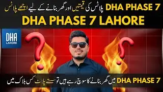 DHA, фаза 7, Лахор | Последние цены на участки и информация о строительстве в фазе 7 | Какой блок...