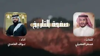 صفحة التاريخ🔥|كلمات:مسفر الفضيلي|اداء:نواف الغامدي