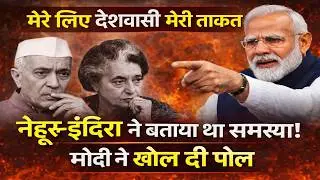 PM Modi Parliament Speech: मेरे देशवासी मेरी ताकत: नेहरू–इंदिरा ने बताई समस्या, मोदी ने खोल दी पोल!