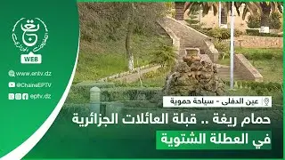 عين الدفلى - سياحة حموية - حمام ريغة .. قبلة العائلات الجزائرية في العطلة الشتوية