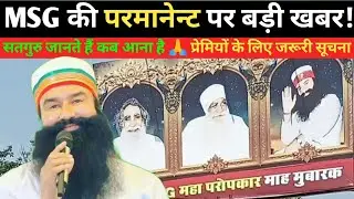 MSG Permanent Stay Big Update | Satguru Knows the Right Time | Ram Rahim Ji Latest News 2025