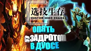 Уничтожаем лобби с задротом. Custom Hero Chaos Dota2 by junnello. (ДУОС с Подписчиком #2)