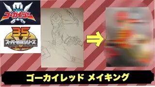 【イラスト】ゴーカイレッド メイキング