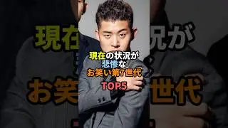現在の状況が悲惨なお笑い第7世代TOP5 #お笑い #芸人 #お笑い芸人