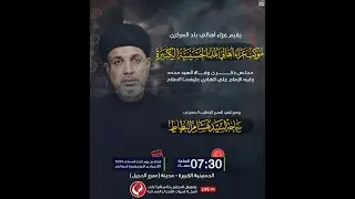 #مباشر #قضاء_بلد الخطيب سماحة السيد هشام البطاط - عزاء أهالي بلد المركزي اليوم الرابع