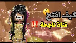 كيف افتح قناة ناجحة ‼️🧐/ شرح بسيط✨/لا يفوتكم🔥🫸🏻/#روبلكس#roblox 🫧