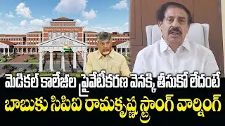CPI Ramakrishna Strong Comments On CM Chandrababu Medical Colleges Privatization | Eha Rayalaseema