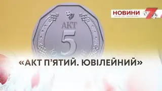 ТВ7+. &laquo;АКТ П&rsquo;ЯТИЙ. ЮВІЛЕЙНИЙ&raquo;