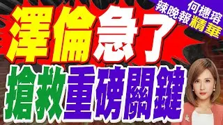 俄軍進逼重地 切斷澤倫補給線 | 澤倫急了 搶救重磅關鍵 | 蔡正元.栗正傑.謝寒冰深度剖析【何橞瑢辣晚報】精華版@中天新聞CtiNews