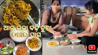 ଆଳୁ ଭଜା ବଢ଼ି ଚୁରା ପଖାଳ ପାଗ କରି ମା ଝିଅ ମିଶିକି ନାଦେ ଖାଇଲୁ/pakhal Aloo vaja vadi chura