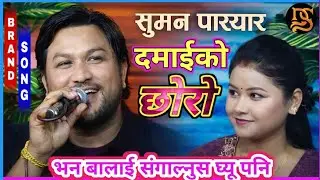 सुमन र अस्मीताले हसाएरै मार्यौ – Suman Pariyar vs Asmita Dallakoti (New Live Dohori 2082) 