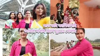 সাতভাই কালিতলাই আমরা সবাই মিলে ঘুরতে গেলাম🙂❤️#vlog #video 