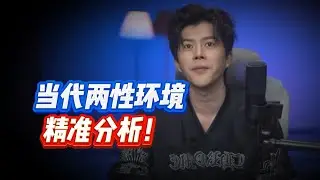 当代两性环境精准分析！