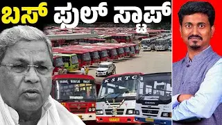 ✊📢ಬಸ್ ಫುಲ್ ಸ್ಟಾಪ್ | Siddaramaiah | KSRTC Bandh | KM Shivakumar
