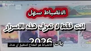 متحتاجش ذكاء خارق ...تحتاج انضباط يومي باك 2026