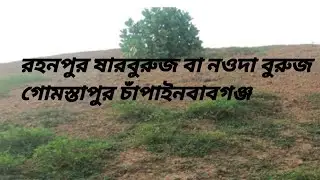 রহনপুর ষারবুরুজ বা নওদা বুরুজ রহনপুর গোমস্তাপুর চাঁপাইনবাবগঞ্জ  Rahanpur Shar Buruj Naoda Buruj