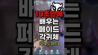 10초만에 배우는 페이드 각귀체 - 코로드 미드 편 #발로란트