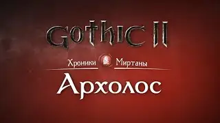 Хроники Миртаны: Архолос - Интро