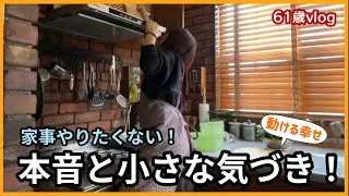 【主婦の本音】家事やりたくない！面倒くさい！でも家事があるから動ける！