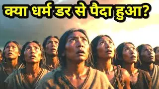 धर्म की शुरुआत | भगवान कैसे बने? | Religion, Fear & Human History