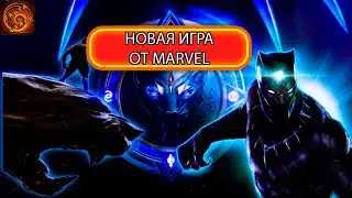Черная Пантера неожиданный анонс от EA и Marvel games. Первые подробности.