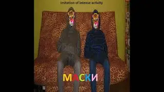 Imitation of intense activity &ndash; Маски (EP, 2010)