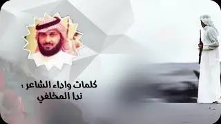 ربعي مخلّف  -  كلمات وأداء الشاعر/ ندا المخلّفي