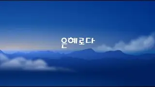 은혜로다 (cover)