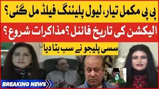 PPP Ready For Elections | Election Date Final? | Sassui Palijo Statement | Jasmeen Manzoor
