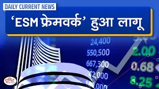 What Is ESM Framework : Daily Current News | Drishti IAS
