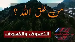 12 | الكسوف والخسوف - من خلق الله ؟,.. د. محسن الغيثي
