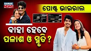 🔵ବାହା ହେବେ ପଳାଶ ଓ ସ୍ମୃତି ? Palash & Smriti Wedding Rumor Clarified | Viral Social Media Post