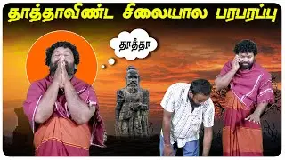 🙀 தாத்தாவிண்ட சிலையால பரபரப்பு