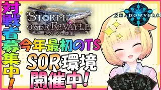 【シャドバ】(※随時ルムマ対戦募集中♪)(MP2943～)新年最初のSOR環境遊ぶよ！袖くりぃむの負けても楽しいシャドウバース♪(67戦目)【Shadowverse】【Vtuber】