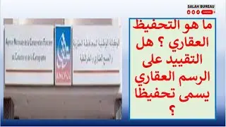 ما هو التحفيظ العقاري ؟ هل التقييد على الرسم العقاري يسمى تحفيظا ؟ هذا المعنى يمكن أن يقلب الدعوى