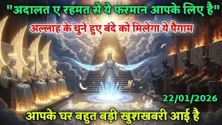 🥇22 January 2026 आपके घर बहुत बड़ी खुशखबरी आई है । Divine Message 