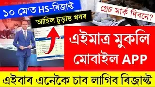 Assam HS Result 2024 Date | Assam HS Result Check Website | Assam Higher Secondary Result 2024