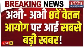 8th Pay Commission LIVE Updates : 8वें वेतन आयोग पर बड़ी खबर! Employees Strike| Salary Hike| DA Hike