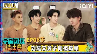 【🛸Multi Sub】EP08下：刘耀文黄子韬泼水被泼晕 王鹤棣模仿邵子恒自毁式聊天 | 宇宙闪烁请注意 Wander Together | iQIYI潮综艺