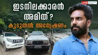 Live: Customs Raids on Prithviraj and Dulquer Houses | Actor Amit Chakkalackal | Zee Malayalam News
