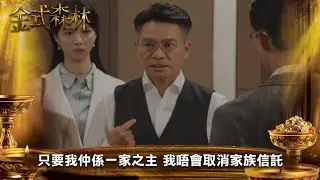 金式森林｜只要我仲係一家之主 我唔會取消家族信託｜第10集｜郭晉安｜陳曉華｜羅蘭｜羅子溢｜龔慈恩｜何廣沛｜陳浚霆｜羅天宇｜郭柏妍｜何依婷｜陳星妤｜莊子璇｜江嘉敏｜徐榮｜李成昌｜港劇｜TVBUSA