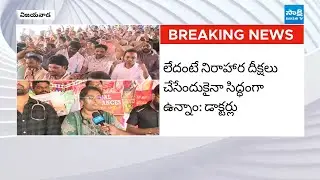 నిరాహార దీక్షకు సిద్ధమవుతున్న PHC డాక్టర్లు | PHC Doctors Ready for Hunger Strike |@SakshiTV