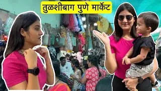 तुळशीबाग पुणे मार्केट | Pune Street Shopping Market | #shoppinghaul @RoshanAnkita