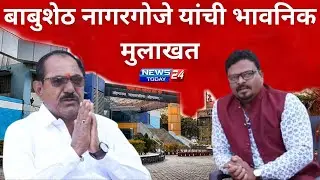 बाबुशेठ नागरगोजेंची भावनिक मुलाखत ; अरुण काकांचा उल्लेख होताच डोळ्यांत अश्रू